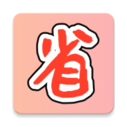 購(gòu)物省省