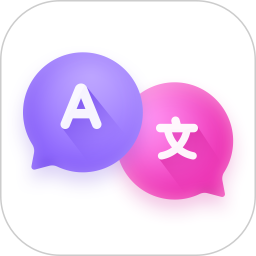 语音翻译器app免费版