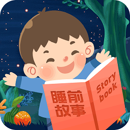儿童睡前故事app下载