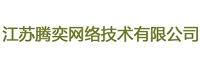 江蘇騰奕網(wǎng)絡(luò)技術(shù)有限公司<