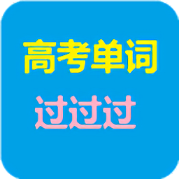 高考單詞過(guò)過(guò)過(guò)最新版