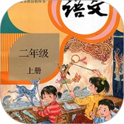 小學(xué)語(yǔ)文二年級(jí)上