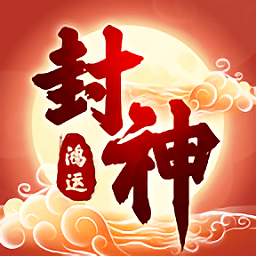 鴻運(yùn)封神