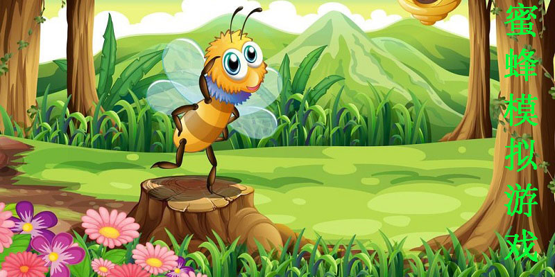 模拟蜜蜂游戏