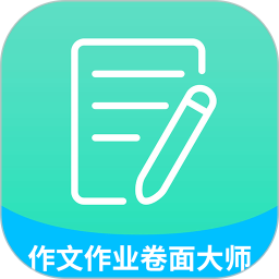 高考作文作业卷面大师app下载