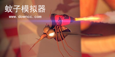 蚊子模拟器游戏-蚊子模拟器中文版-蚊子模拟器最新版
