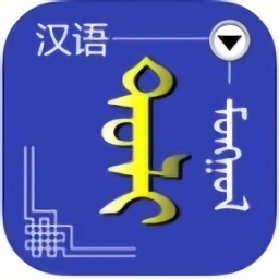 蒙汉词典手机版v1.0.0 安卓版