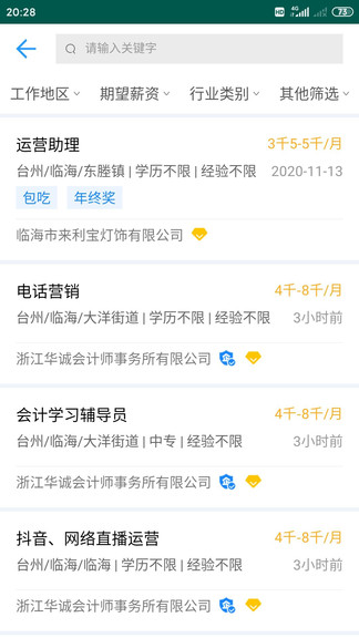 临海招聘网官方版 v3.0 安卓版 3