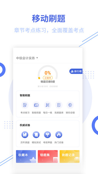 中级会计职称题库app