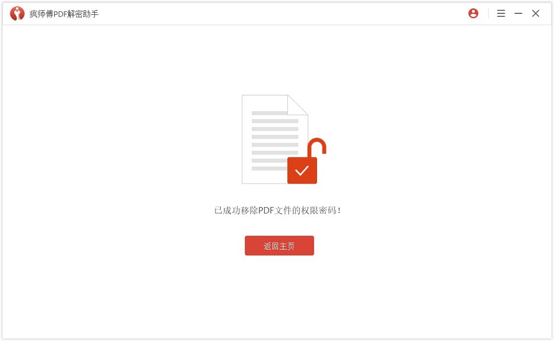 疯师傅pdf解密助手最新版 v3.2.0.3 官方版2