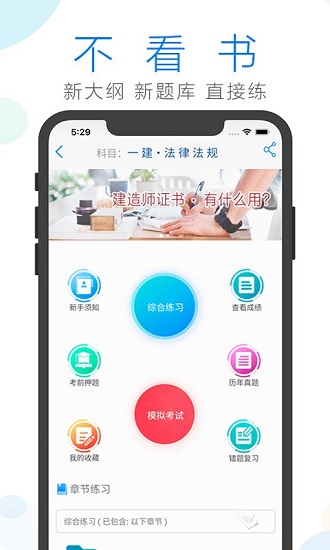 建造师备考工具 v2.9.5 安卓版1