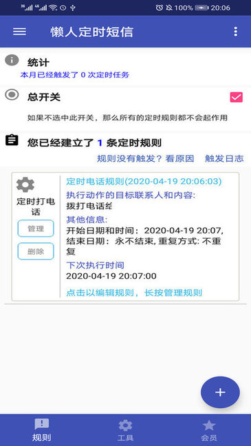 懒人定时短信 v1.5.6 安卓版1