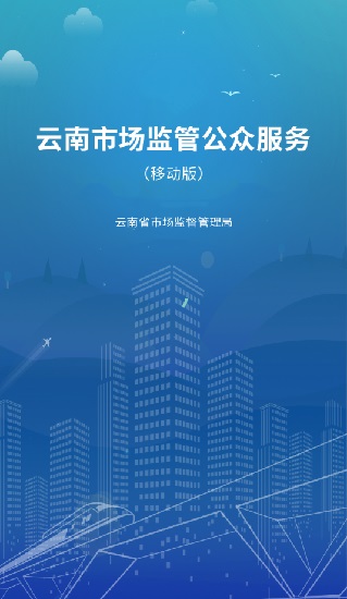云南市场监管公众服务移动版 v1.3.47 安卓版2