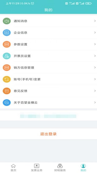 百旺金穗云电子发票app v3.1.8 安卓版3