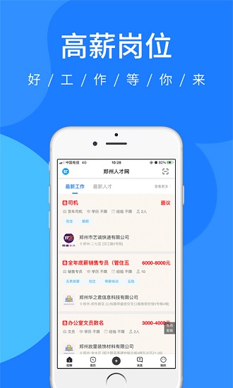 郑州人才网招聘网 v7.1.25 安卓版2