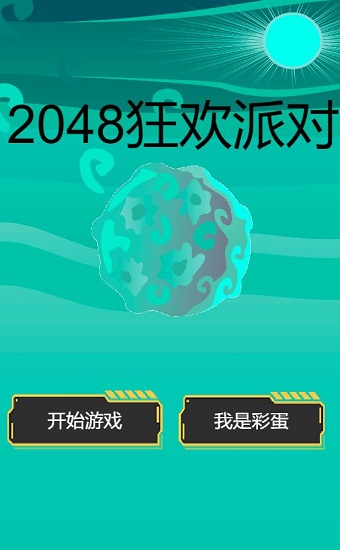 2048狂欢派对游戏 v1.00.05 安卓版3