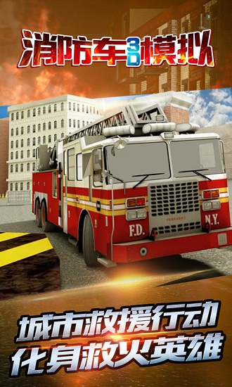 消防车3d模拟驾驶 v2.1 安卓版2