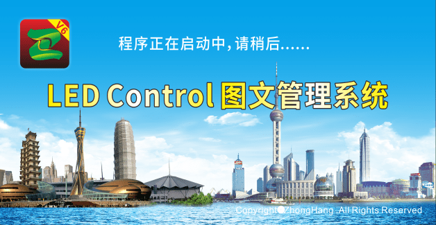 中航led控制系统v6 v6.5.0.131 官方版1