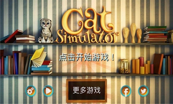小猫咪模拟器最新版(模拟猫咪) v1.0.7 安卓版1