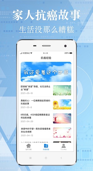 癌癥康復經(jīng)歷app