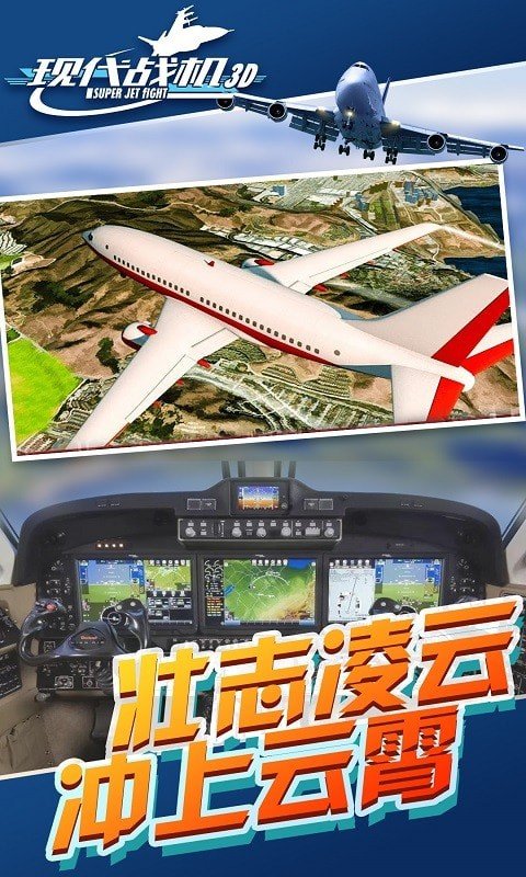 现代战机3D中文版 v1.0.0 安卓版1