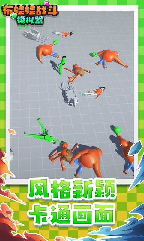 布娃娃戰(zhàn)斗模擬器最新版 v1.1 安卓版 0