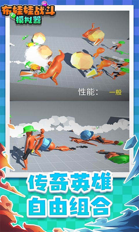 布娃娃戰(zhàn)斗模擬器最新版 v1.1 安卓版 2