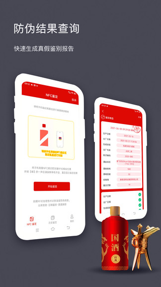 茅粉国酒NFC防伪溯源app最新版本 v1.5 安卓版0