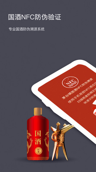 茅粉国酒NFC防伪溯源app最新版本 v1.5 安卓版1
