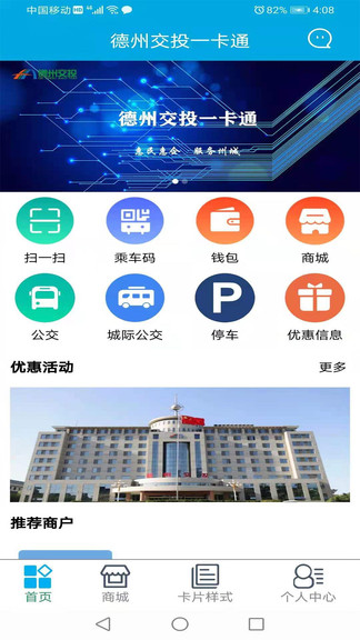 德州交投一卡通平台 v4.9 安卓版3