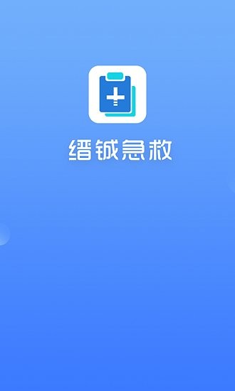 缙铖急救官方版 v1.0.0 安卓版1