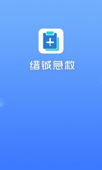 縉鋮急救官方版1