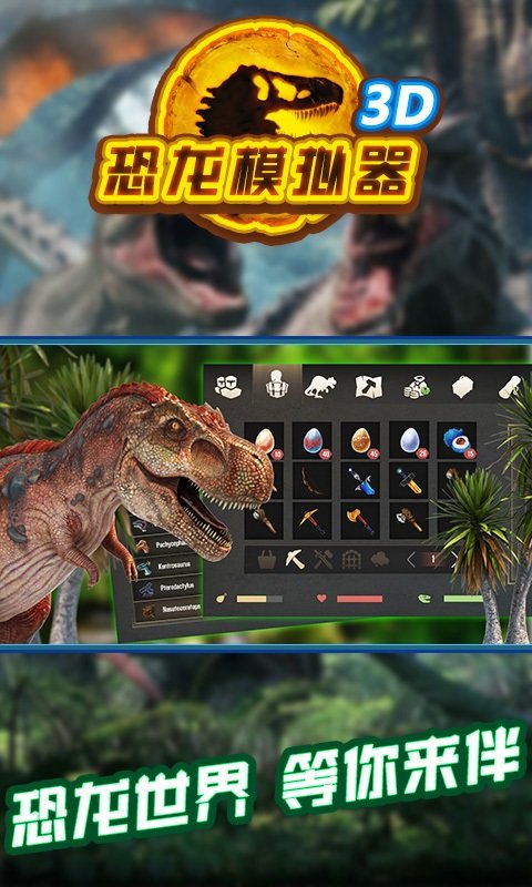 恐龍模擬器3D中文版 v1.0.3 安卓版 0