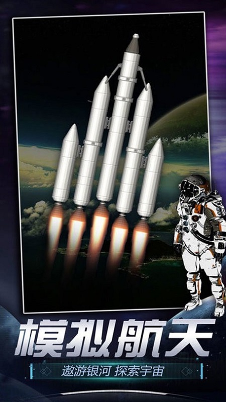 火箭航天模拟器游戏 v1.1 安卓版2