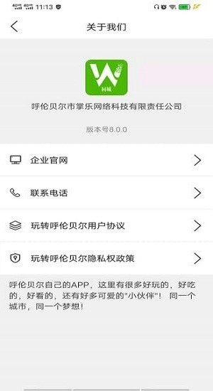 玩轉(zhuǎn)呼倫貝爾app v8.1.0 安卓版 0