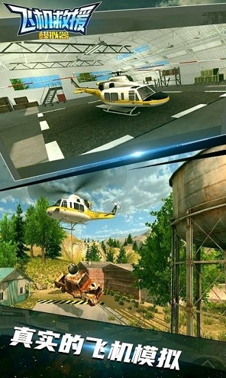 飞机救援模拟器游戏 v1.0 安卓版2
