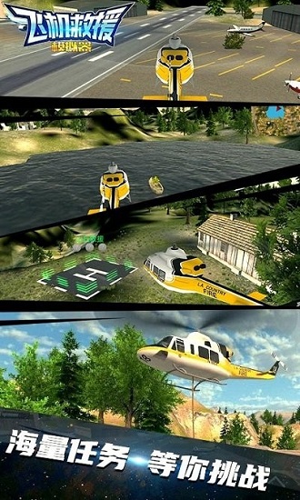 飞机救援模拟器游戏 v1.0 安卓版3