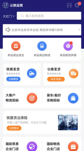 公铁运贸app