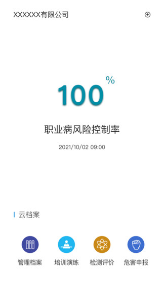 职业病风险管控云app