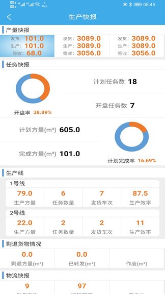 攪拌站erp軟件app2