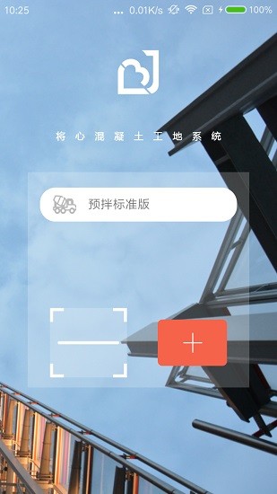 將心混凝土工地系統(tǒng)app1