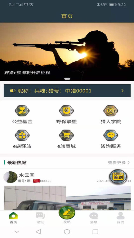 狩獵e族(野生動(dòng)物保護(hù)論壇) v1.2.5 安卓版 1