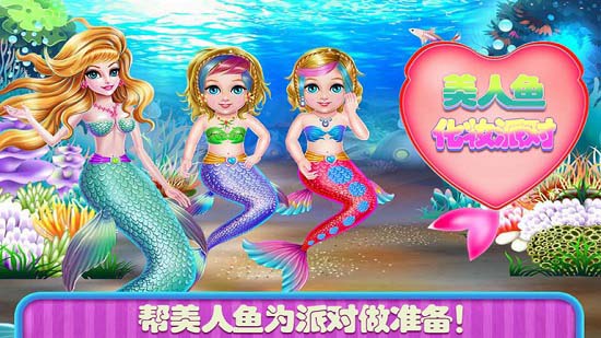 美人鱼化妆派对手游 v1.4 安卓版2