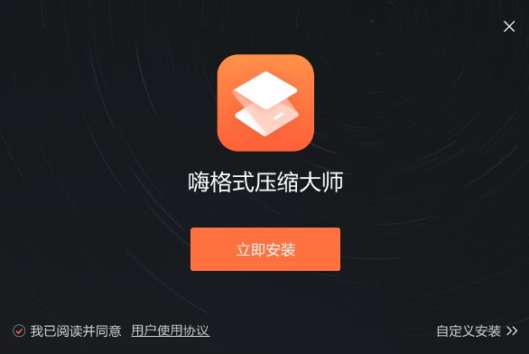 嗨格式压缩大师官方版 v3.6.18.177 最新版0