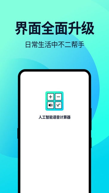 語音人工計算器app下載