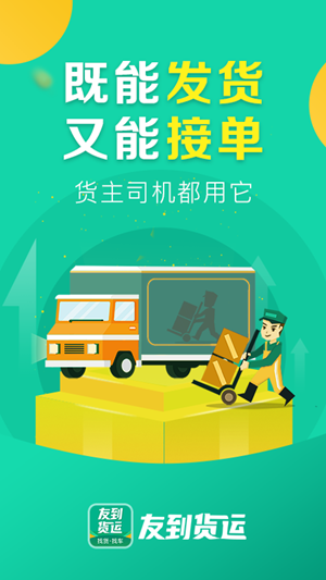 友到货运app