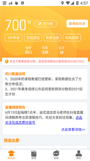 四川優(yōu)選高考 v1.6.8 安卓版 2