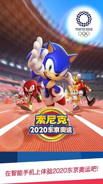 索尼克在2020东京奥运会ios官方版 v10.0.2 最新版3