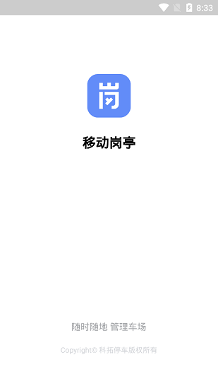 移动岗亭下载