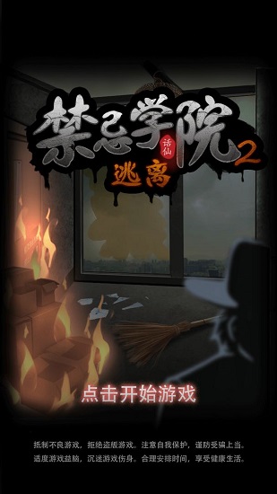 禁忌學(xué)院2逃離 v1.0.0 安卓版 2